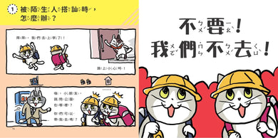 小學生生活安全守則(隨書贈限量貓咪自我保護安全哨）