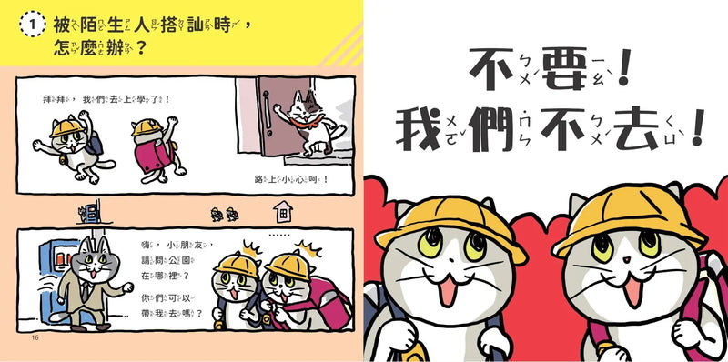 小學生生活安全守則(隨書贈限量貓咪自我保護安全哨）
