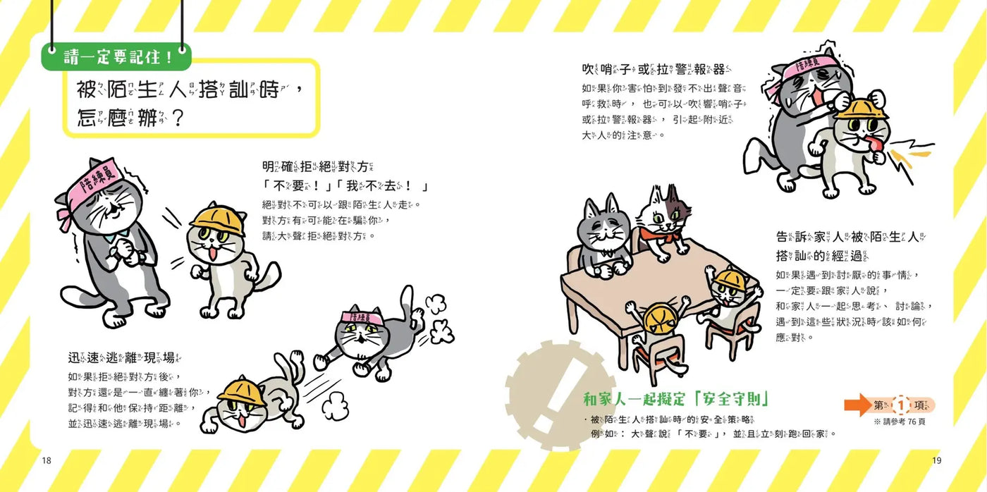 小學生生活安全守則(隨書贈限量貓咪自我保護安全哨）