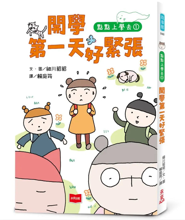 點點上學去1：開學第一天好緊張