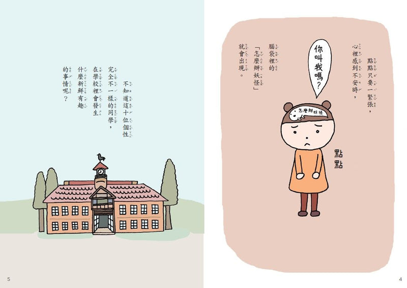 點點上學去：校園生存必備SEL故事(今天不想去上學+開學第一天好緊張，全套2冊)