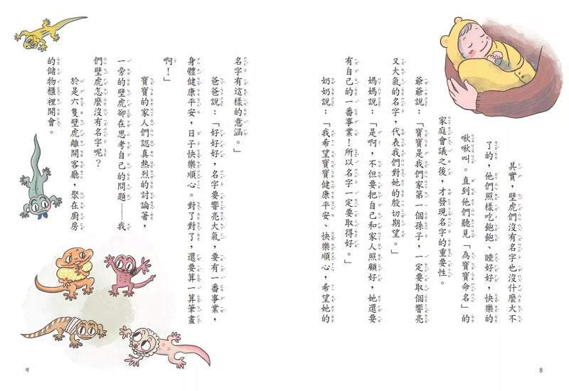 【金鼎獎作家生態童話】壁虎當家