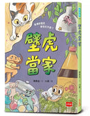 【金鼎獎作家生態童話】壁虎當家