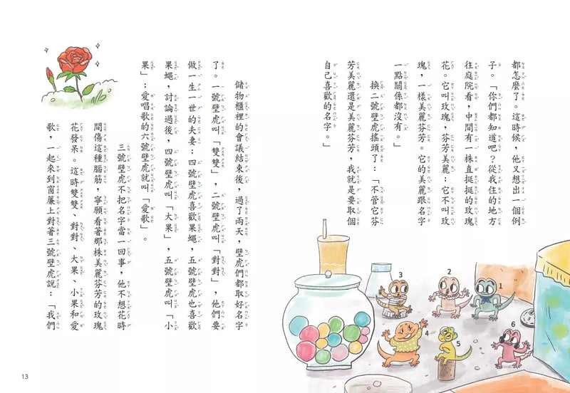 【金鼎獎作家生態童話】壁虎當家