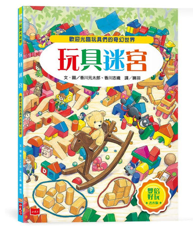 玩具迷宮 (香川元太郎)