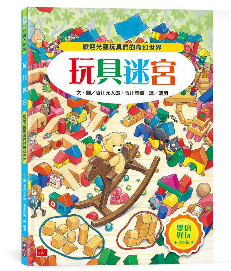 玩具迷宮 (香川元太郎)