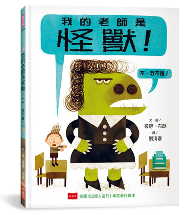 我的老師是怪獸！【不，我不是！】（新版）