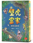 壁虎當家：野外探險隊