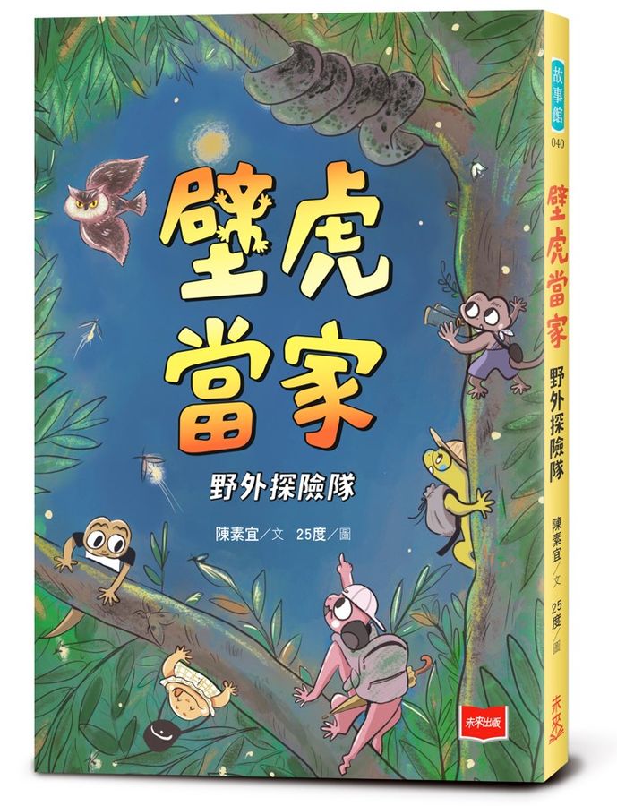 壁虎當家：野外探險隊