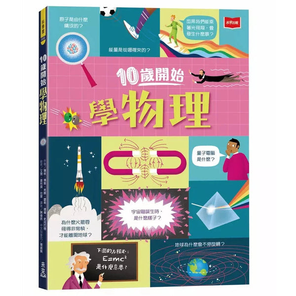 10歲開始學物理-非故事: 科學科技 Science & Technology-買書書 BuyBookBook