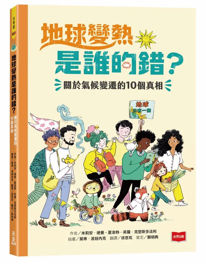 地球變熱是誰的錯？：關於氣候變遷的10個真相