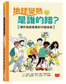 地球變熱是誰的錯？：關於氣候變遷的10個真相