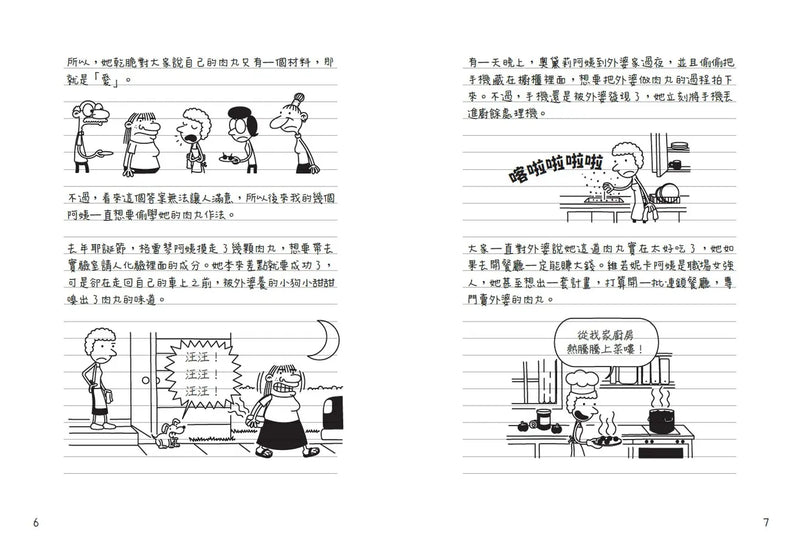 葛瑞的囧日記19：肉丸搞的鬼