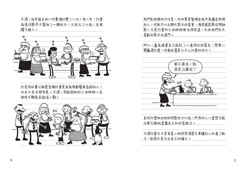 葛瑞的囧日記19：肉丸搞的鬼