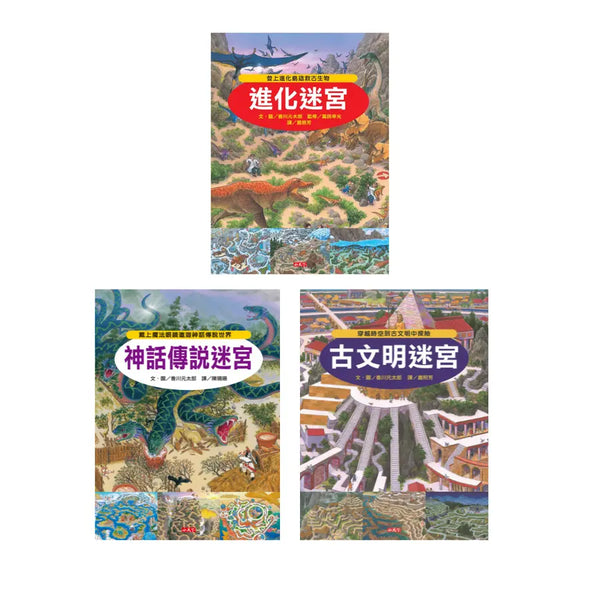 知識大迷宮系列 1~3冊(進化+古文明+神話傳說) (香川元太郎)