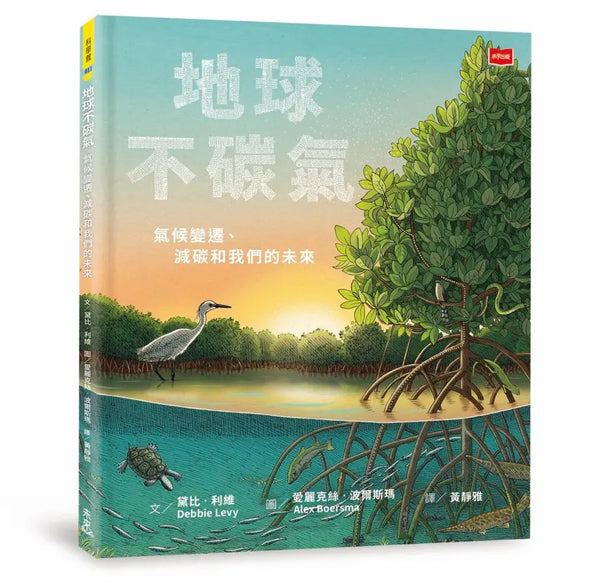 地球不碳氣：氣候變遷、減碳和我們的未來