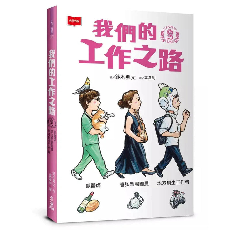 我們的工作之路2： 獸醫師／弦樂團團員／地方創生工作者 (鈴木典丈)-非故事: 參考百科 Reference & Encyclopedia-買書書 BuyBookBook