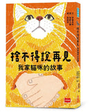 捨不得說再見：我家貓咪的故事