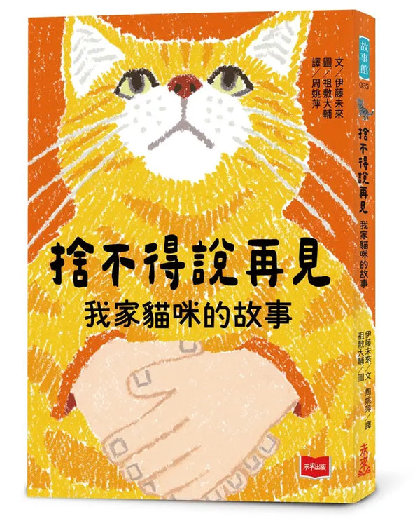 捨不得說再見：我家貓咪的故事