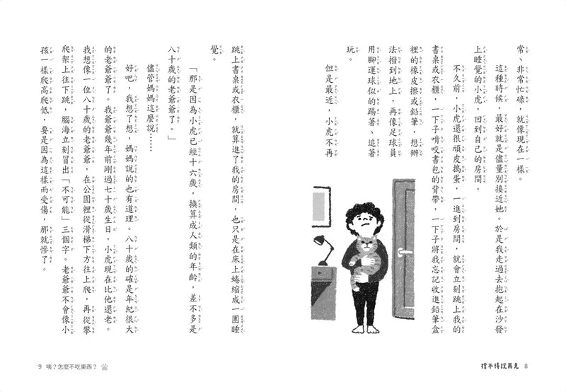 捨不得說再見：我家貓咪的故事