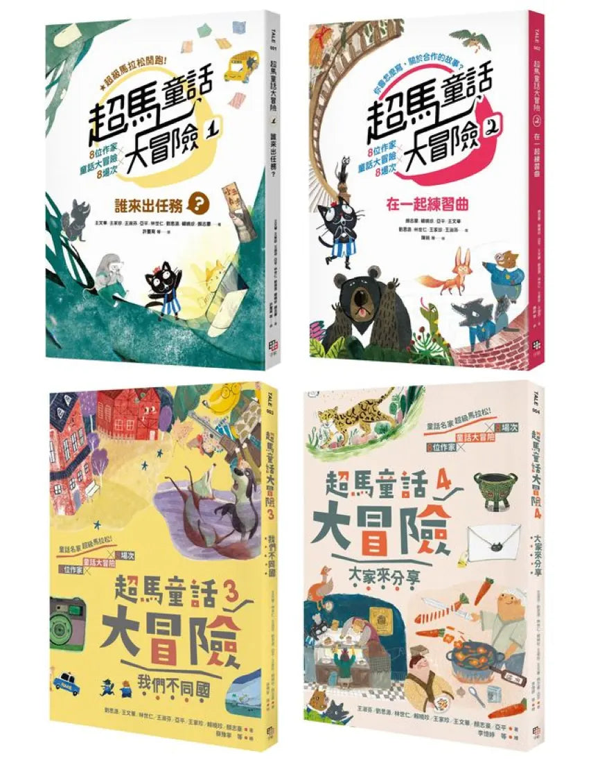 超馬童話大冒險1-4集套書：半馬里程紀念版（共四冊） 平裝書 Paperback