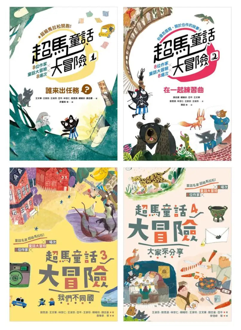 超馬童話大冒險1-4集套書：半馬里程紀念版（共四冊） 平裝書 Paperback