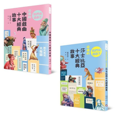 我們來追劇套書（共兩冊）：《我們來追劇！必追的中國戲曲十大經典故事》+《我們來追劇！必追的莎士比亞十大經典故事》 平裝書 Paperback
