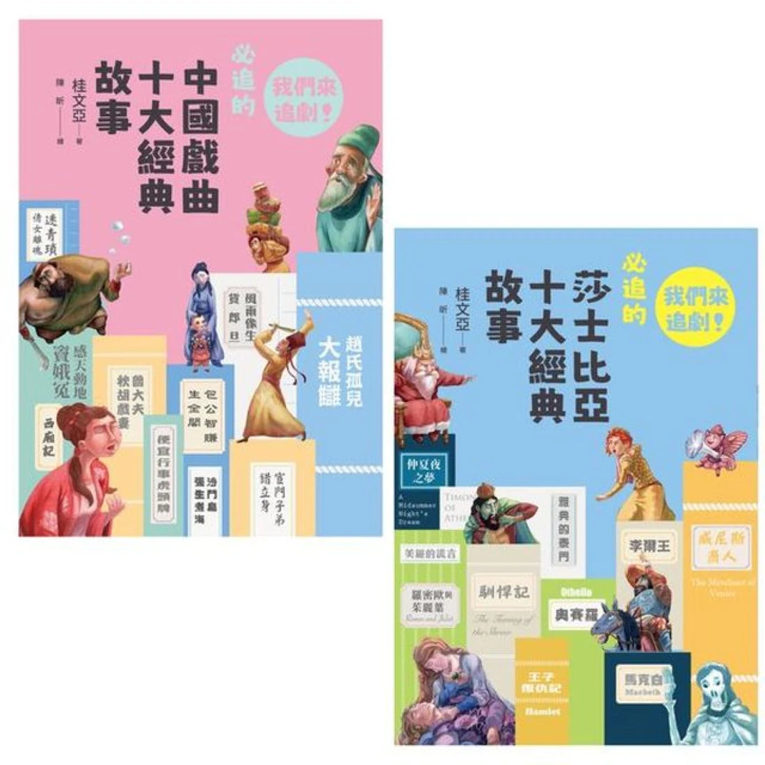我們來追劇套書（共兩冊）：《我們來追劇！必追的中國戲曲十大經典故事》+《我們來追劇！必追的莎士比亞十大經典故事》 平裝書 Paperback