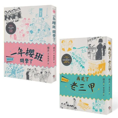 鹿港少女套書（共兩冊）：鹿港少女1：一年櫻班 開學了＋鹿港少女2：再見了 老三甲 平裝書 Paperback