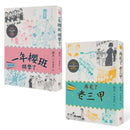 鹿港少女套書（共兩冊）：鹿港少女1：一年櫻班 開學了＋鹿港少女2：再見了 老三甲 平裝書 Paperback