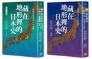 藏在地形裡的日本史（2冊套書）從地理解開日本史的謎團 平裝書 Paperback