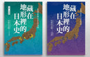 藏在地形裡的日本史（2冊套書）從地理解開日本史的謎團 平裝書 Paperback