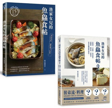 漁家女兒的魚鱻食帖（1+2套書）：75個讓新手變高手的知魚煮魚一點訣x95道吃到盤底朝天的魚鱻料理！ 平裝書 Paperback