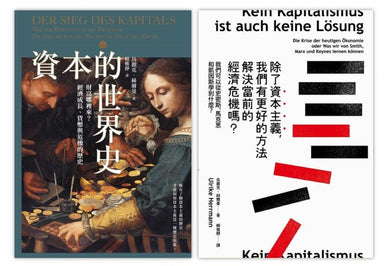 寫給所有人的經濟學（2冊套書）資本的世界史＋除了資本主義，我們有更好的方法解決當前的經濟危機嗎？ 平裝書 Paperback