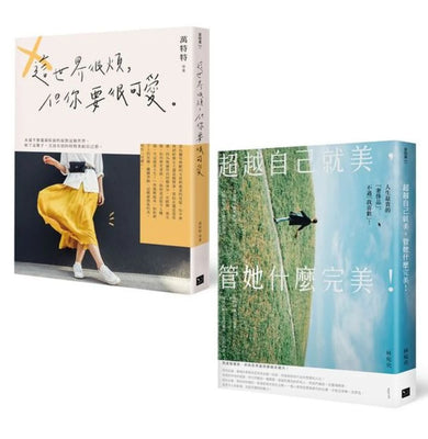 可愛就好，管她什麼完美（毒雞湯套書）：《這世界很煩，但你要很可愛》+《超越自己就美，管她什麼完美》 平裝書 Paperback