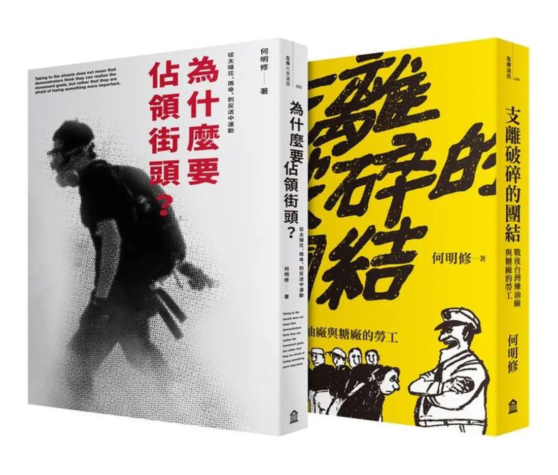 抗爭者：從工廠到到街頭（為什麼要佔領街頭+支離破碎的團結） 平裝書 Paperback