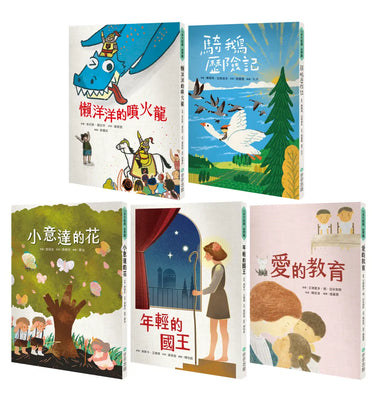 小手大經典橋梁書‧世界篇（共五冊/不分售）：騎鵝歷險記、愛的教育、小意達的花、年輕的國王、懶洋洋的噴火龍 平裝書 Paperback