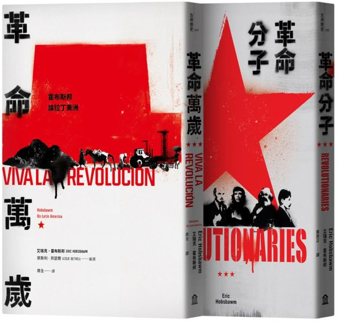霍布斯邦的兩種革命（革命分子+革命萬歲） 平裝書 Paperback