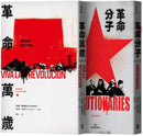 霍布斯邦的兩種革命（革命分子+革命萬歲） 平裝書 Paperback