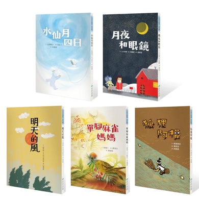 小手大經典橋梁書‧日本篇（共五冊／不分售）：水仙月四日、月夜和眼鏡、明天的風、單腳麻雀媽媽、狐狸阿權 平裝書 Paperback