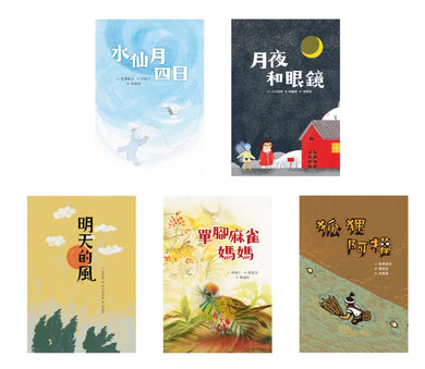 小手大經典橋梁書‧日本篇（共五冊／不分售）：水仙月四日、月夜和眼鏡、明天的風、單腳麻雀媽媽、狐狸阿權 平裝書 Paperback
