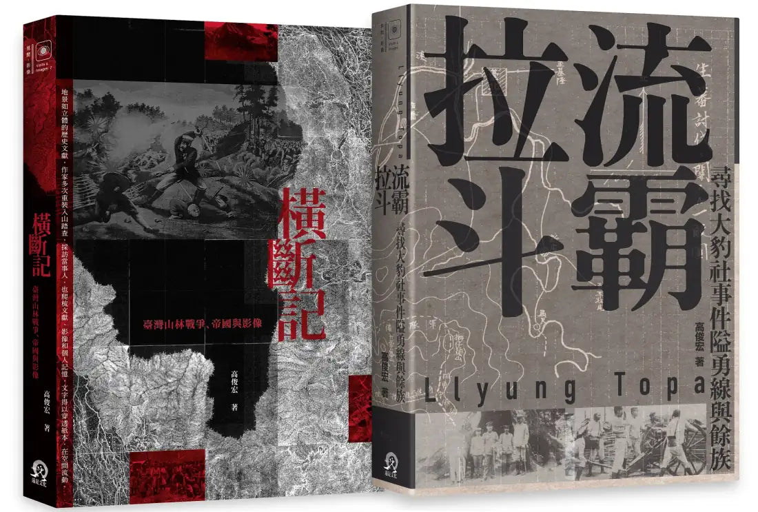 臺灣山林戰爭（2冊套書）橫斷記＋拉流斗霸 平裝書 Paperback
