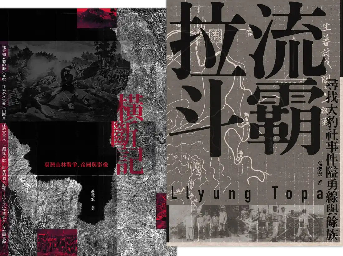 臺灣山林戰爭（2冊套書）橫斷記＋拉流斗霸 平裝書 Paperback