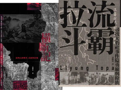 臺灣山林戰爭（2冊套書）橫斷記＋拉流斗霸 平裝書 Paperback