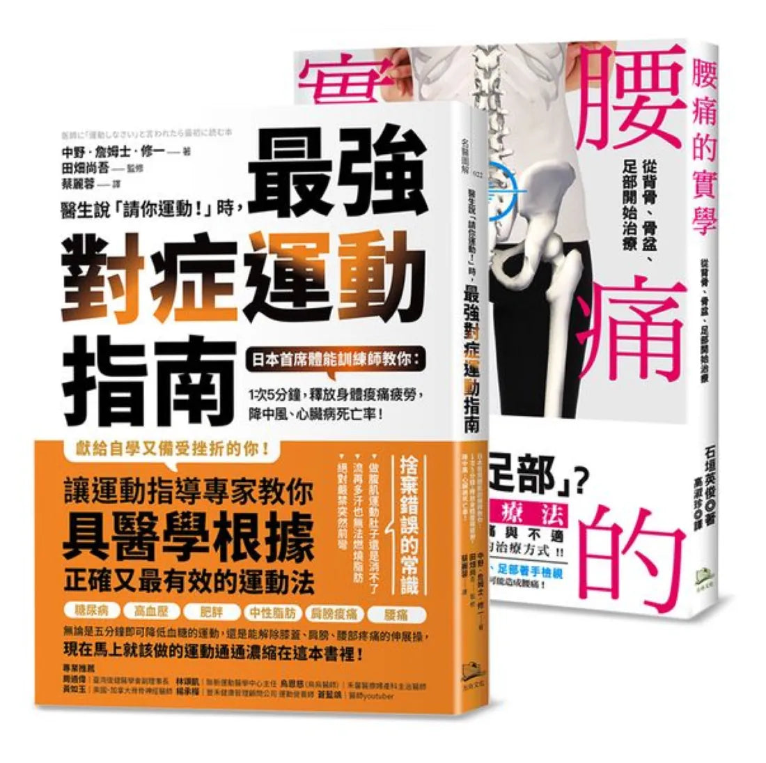 【鍛鍊肌力、終結腰痛】套書(腰痛的實學+醫生說請你運動時，最強對症運動指南) 平裝書 Paperback