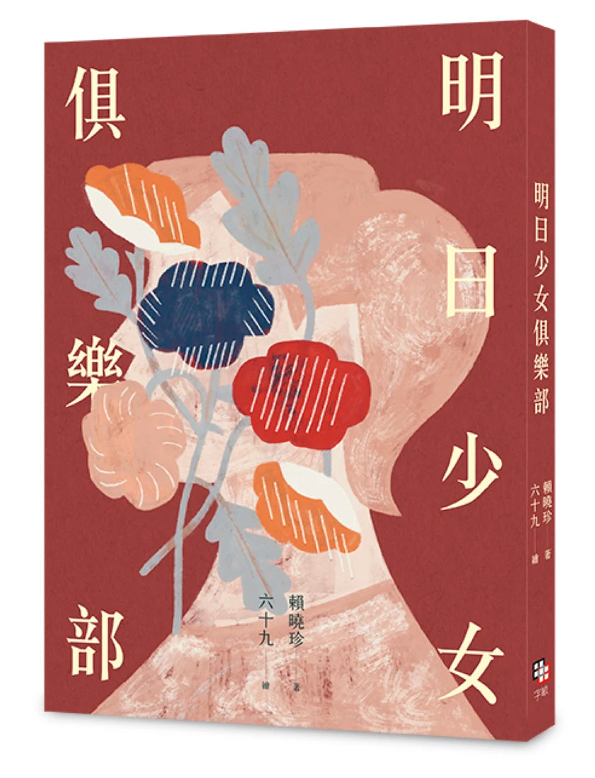 明日少女俱樂部（附少量限定「青春的面貌」書籤組） 平裝書 Paperback
