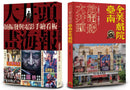 臺南全美戲院（2冊套書）大井頭放電影＋大井頭畫海報 平裝書 Paperback
