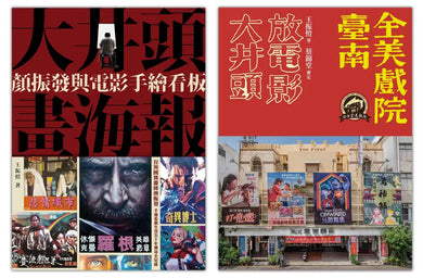 臺南全美戲院（2冊套書）大井頭放電影＋大井頭畫海報 平裝書 Paperback