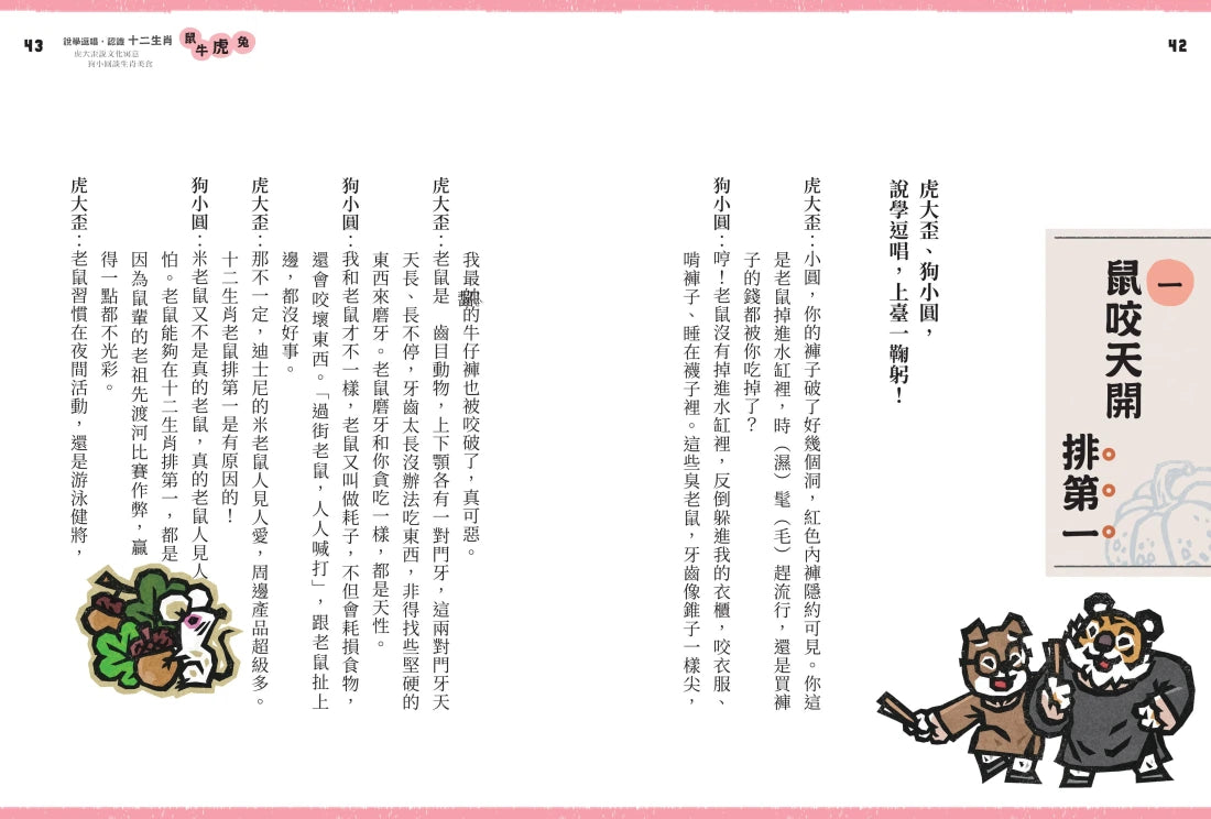 說學逗唱，認識十二生肖： 虎大歪說文化寓意 狗小圓談生肖美食 平裝書 Paperback