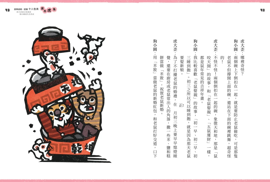 說學逗唱，認識十二生肖： 虎大歪說文化寓意 狗小圓談生肖美食 平裝書 Paperback